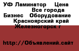 УФ-Ламинатор  › Цена ­ 670 000 - Все города Бизнес » Оборудование   . Красноярский край,Железногорск г.